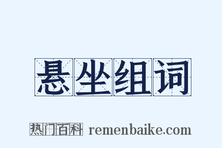 悬坐组词是什么意思的图片